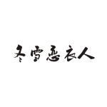 安新縣冬雪伊人羽絨制品制造